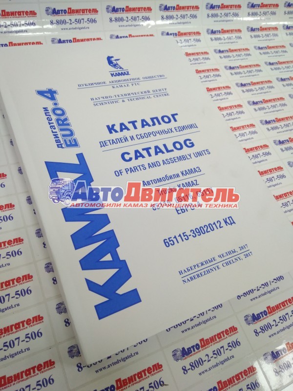 Каталог деталей и сборочных единиц автомобилей КамАЗ 65115, 65116, 65117 с двc Cummins Евро-4