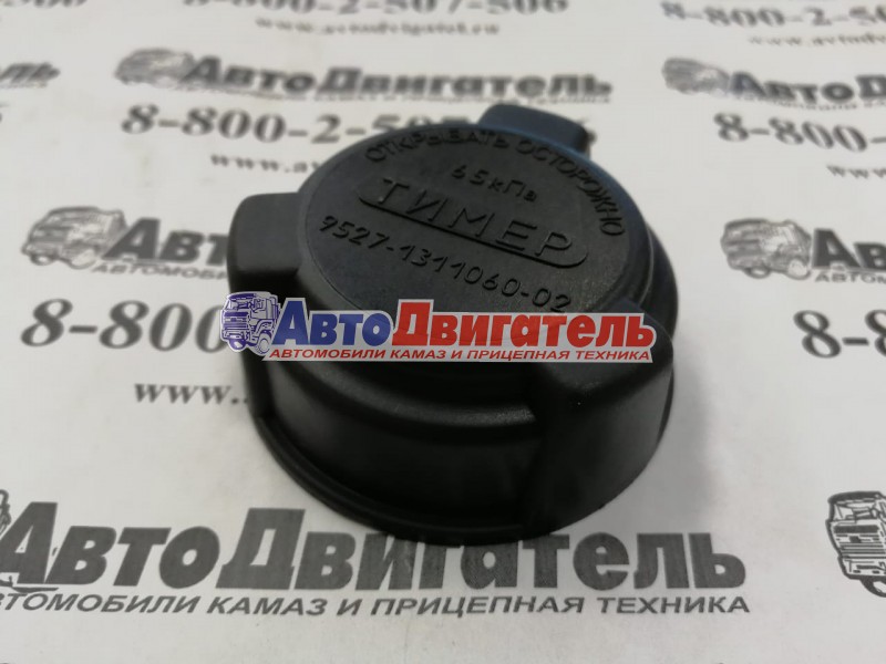 Крышка расширительного бачка в сборе 9527-1311060-02 КамАЗ ТИМЕР