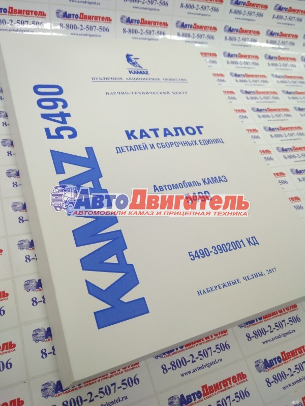 Каталог деталей и сборочных единиц автомобилей КамАЗ 5490-3902001 КД 7.1.1