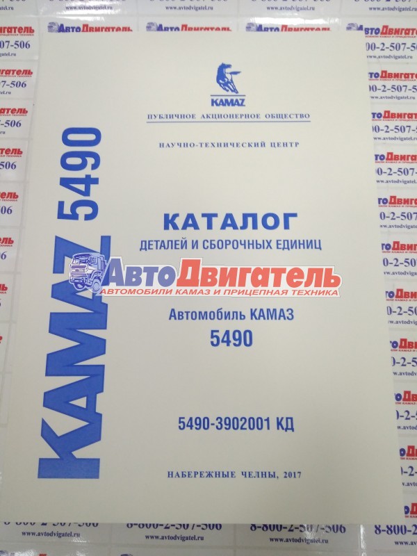 Каталог деталей и сборочных единиц автомобилей КамАЗ 5490-3902001 КД 7.1.1