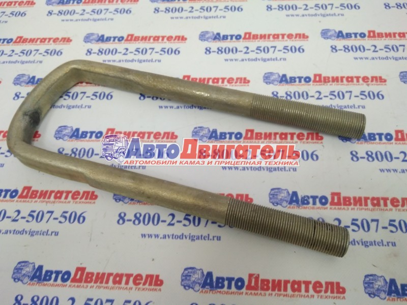 Стремянка передняя голая М20*1,5 / L235*80 5320-2902408 КамАЗ